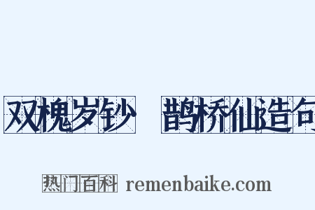 双槐岁钞·鹊桥仙造句是什么意思的图片